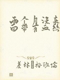 两个月没来月经白带有血丝