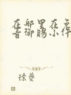 在哪里在免费观看御赐小仵作电视剧封面