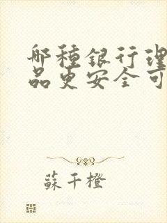 哪种银行理财产品更安全可靠