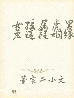 女孩属虎男孩属兔这段姻缘好不好