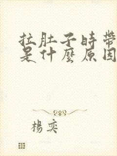 拉肚子时带点血是什么原因封面