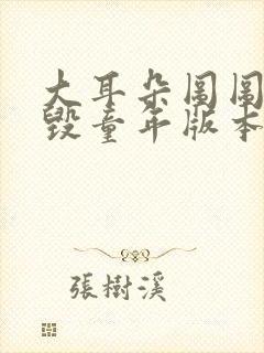 大耳朵图图漫画毁童年版本