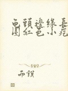 龟头边缘长了一圈红色小疙瘩