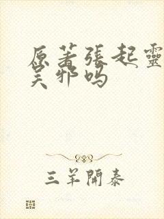 原著张起灵亲过吴邪吗封面