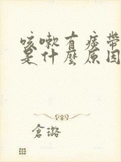 咳嗽有痰带血丝是什么原因引起的