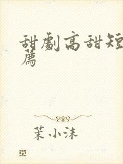 甜剧高甜短剧推荐