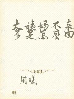 大姨妈不来白带多是怎么回事