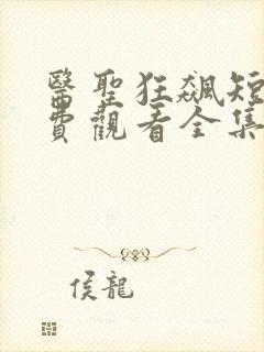 医圣狂飙短剧免费观看全集高清