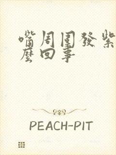 嘴周围发紫是怎么回事封面