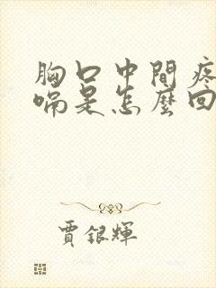 胸口中间疼还打嗝是怎么回事