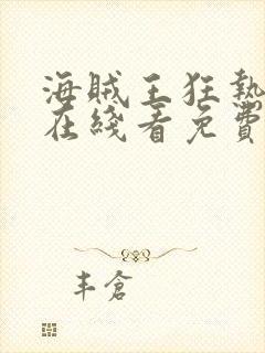 海贼王狂热行动在线看免费观看