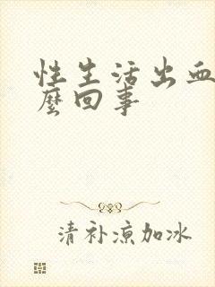 性生活出血时怎么回事