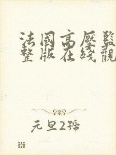 法国高压监狱完整版在线观看