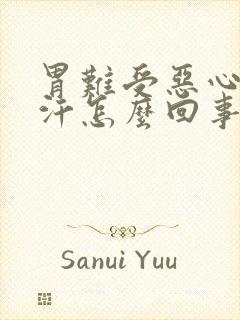 胃难受恶心冒虚汗怎么回事