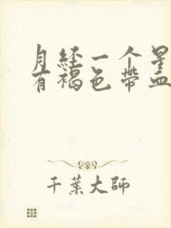 月经一个星期后有褐色带血分泌物