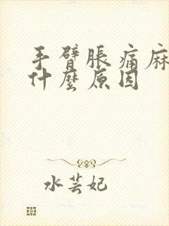 手臂胀痛麻木是什么原因