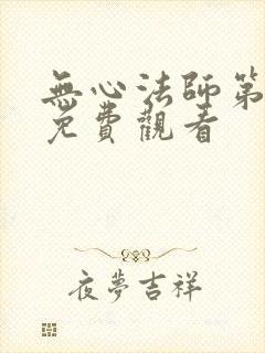 无心法师第1季免费观看