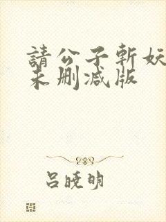 请公子斩妖小说未删减版