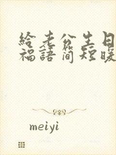 给老公生日的祝福语简短暖心