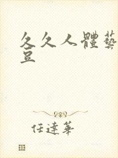 久久人体艺术麻豆