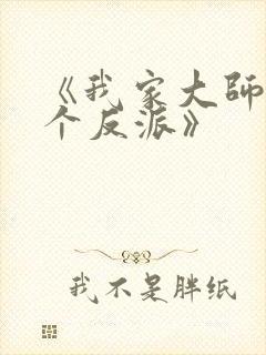 《我家大师兄是个反派》