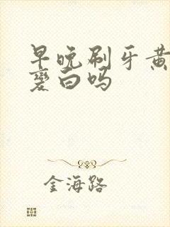 早晚刷牙黄牙能变白吗封面