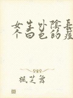 女生外阴长了一个白色的痘痘