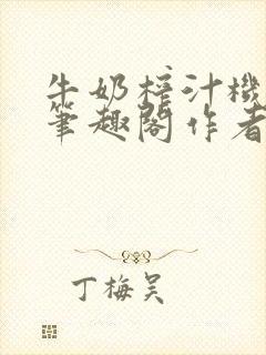 牛奶榨汁机po笔趣阁作者炖一碗汤苏清