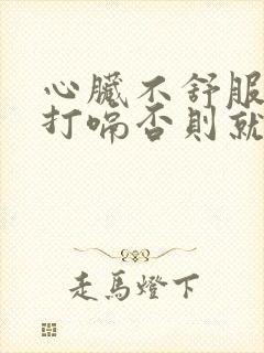 心脏不舒服一直打嗝否则就不能透气