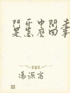 门牙中间老出血是怎么回事