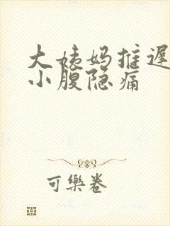 大姨妈推迟3天小腹隐痛