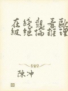 在线观看欧美顶级绝伦推理片封面