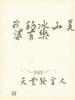 我的冰山美女老婆有乐