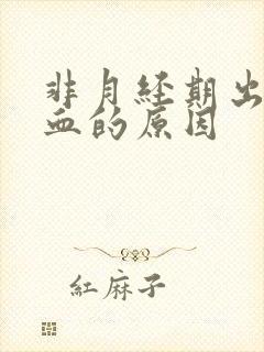 非月经期出粉红血的原因封面