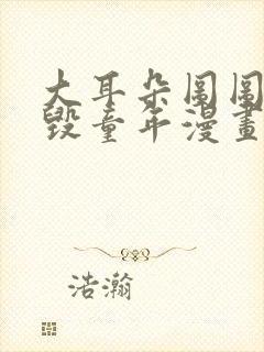 大耳朵图图系列毁童年漫画封面