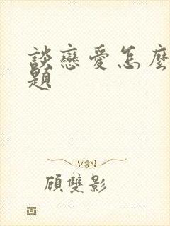 谈恋爱怎么聊话题