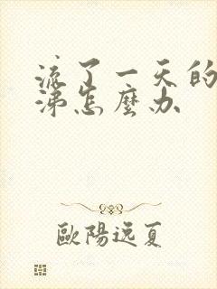 流了一天的清鼻涕怎么办