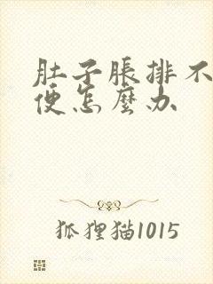 肚子胀排不出大便怎么办封面