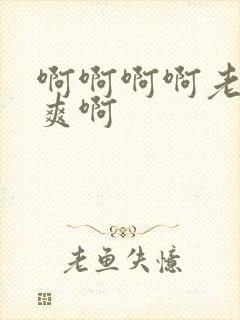 啊啊啊啊老公好爽啊封面