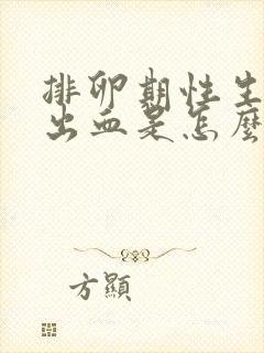 排卵期性生活后出血是怎么回事