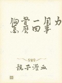 胸骨一用力就疼怎么回事