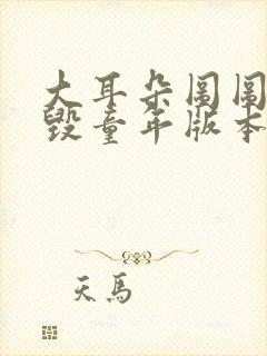 大耳朵图图漫画毁童年版本