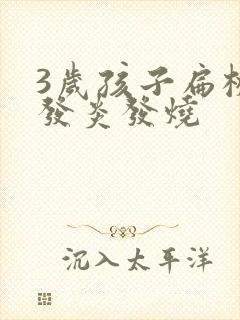 3岁孩子扁桃体发炎发烧