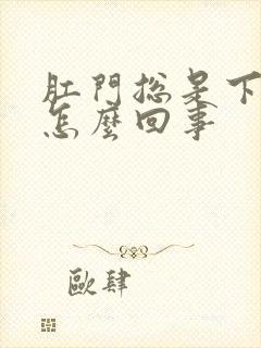 肛门总是下坠感怎么回事