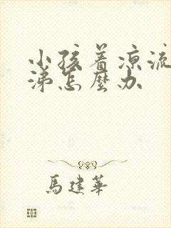 小孩着凉流清鼻涕怎么办