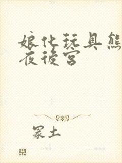 娘化玩具熊的五夜后宫