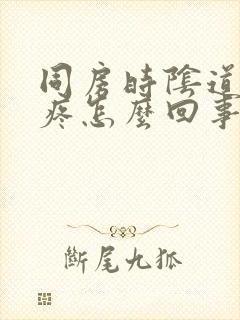 同房时阴道干涩疼怎么回事封面