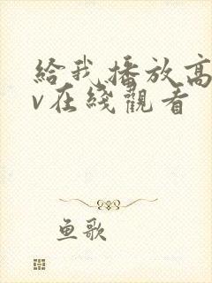 给我播放高清mv在线观看