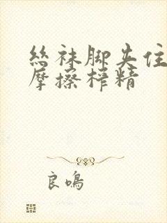 丝袜脚夹住上下摩擦榨精封面