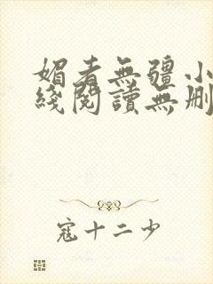 媚者无疆小说在线阅读无删减完整版